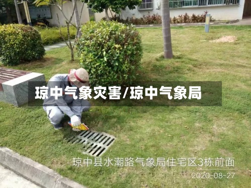 琼中气象灾害/琼中气象局-第2张图片