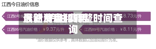 汽油费用
最新/汽油费用
最新消息和调整时间查询