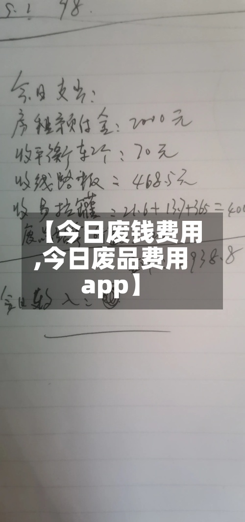 【今日废钱费用
,今日废品费用
app】