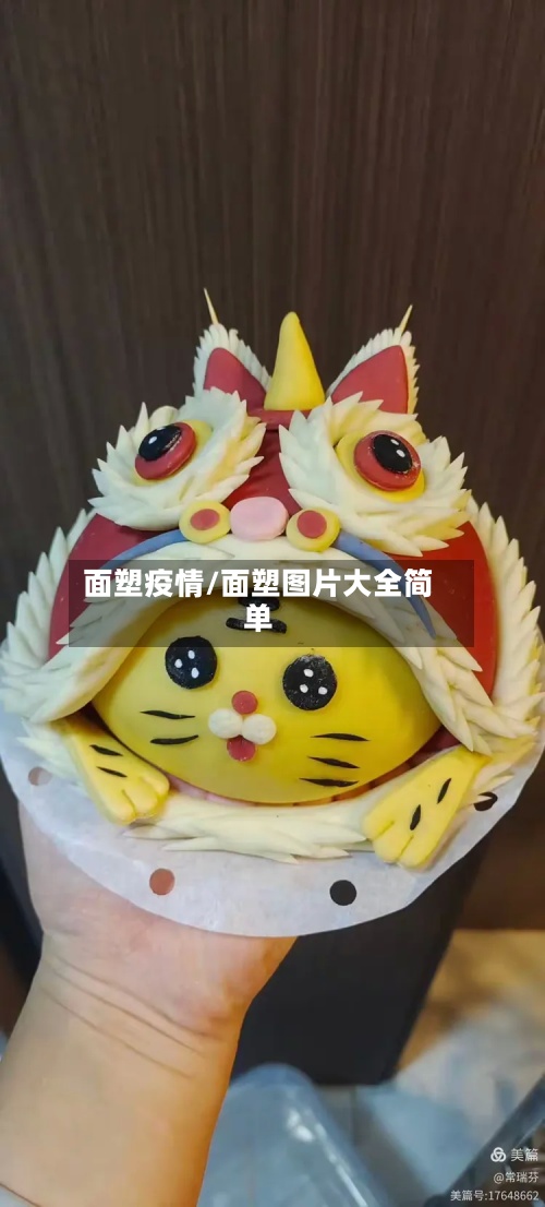 面塑疫情/面塑图片大全简单