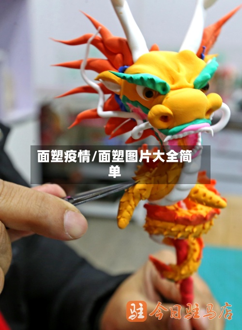 面塑疫情/面塑图片大全简单-第2张图片