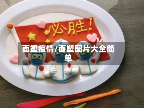 面塑疫情/面塑图片大全简单-第3张图片