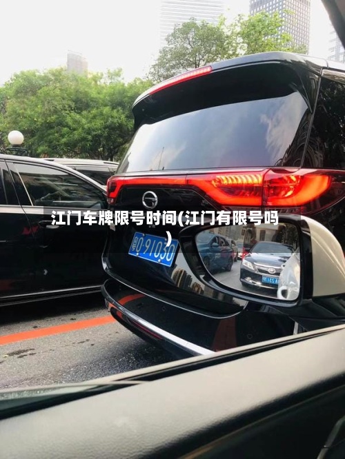 江门车牌限号时间(江门有限号吗)