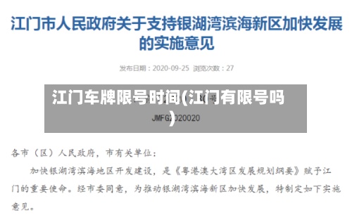 江门车牌限号时间(江门有限号吗)-第3张图片