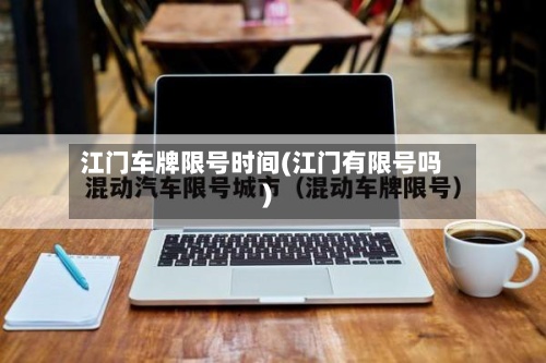 江门车牌限号时间(江门有限号吗)-第2张图片