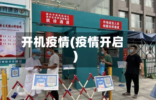 开机疫情(疫情开启)