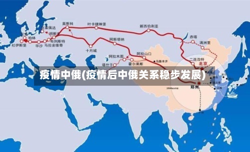 疫情中俄(疫情后中俄关系稳步发展)