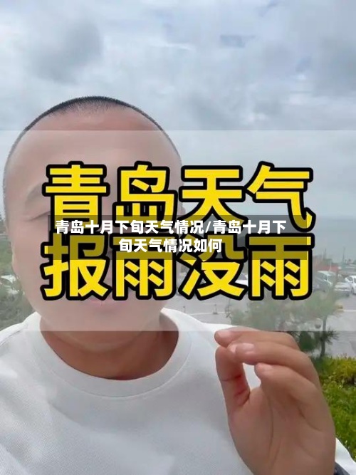 青岛十月下旬天气情况/青岛十月下旬天气情况如何-第2张图片