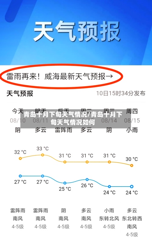 青岛十月下旬天气情况/青岛十月下旬天气情况如何