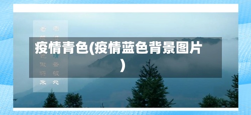 疫情青色(疫情蓝色背景图片)