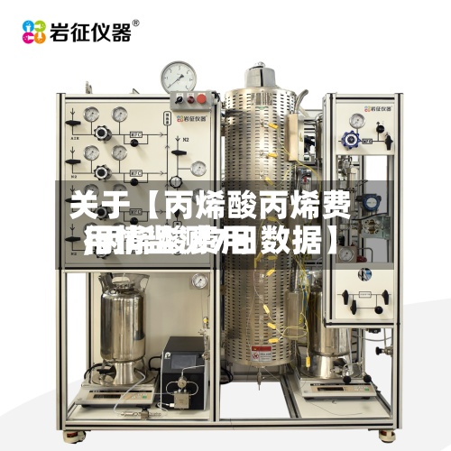 关于【丙烯酸丙烯费用,丙烯酸费用行情监测7日数据】-第2张图片