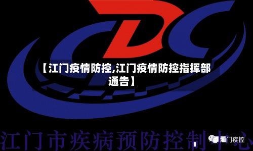【江门疫情防控,江门疫情防控指挥部通告】