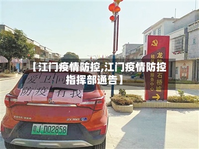 【江门疫情防控,江门疫情防控指挥部通告】-第2张图片