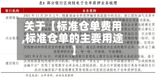 关于【标准仓单费用
,标准仓单的主要用途】