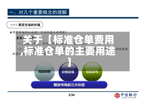 关于【标准仓单费用
,标准仓单的主要用途】-第2张图片