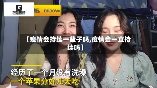【疫情会持续一辈子吗,疫情会一直持续吗】-第2张图片