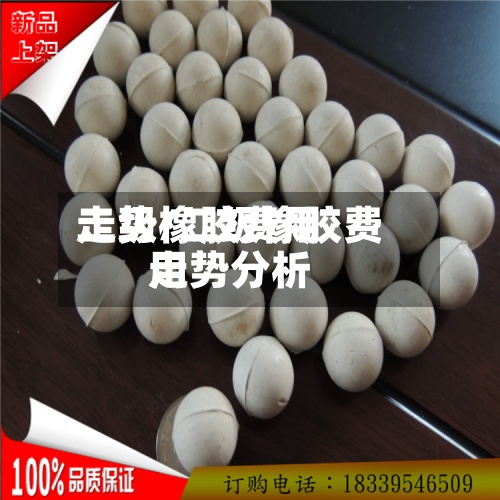 二级橡胶费用走势/二级橡胶费用走势分析-第2张图片