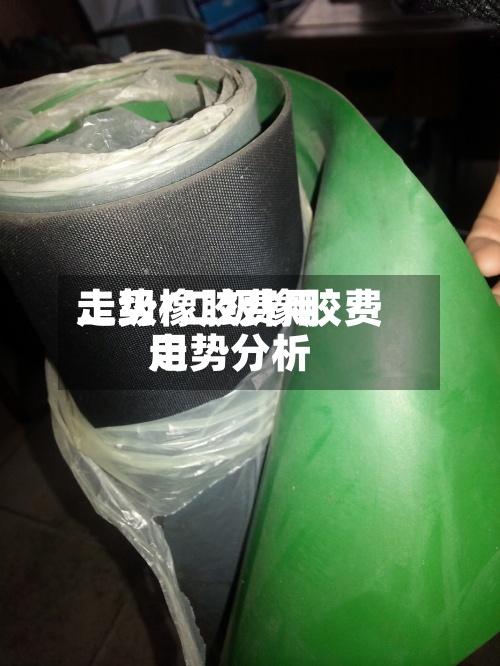 二级橡胶费用
走势/二级橡胶费用
走势分析
