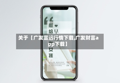 关于【广发富远行情下载,广发财富app下载】
