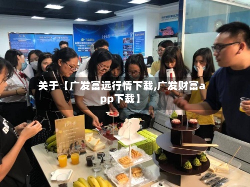 关于【广发富远行情下载,广发财富app下载】-第3张图片