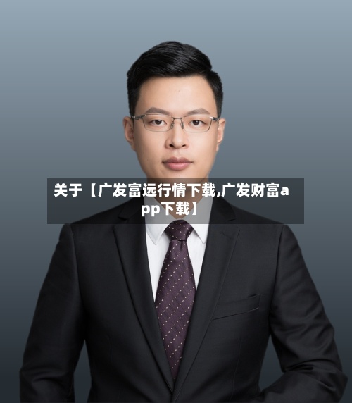 关于【广发富远行情下载,广发财富app下载】-第2张图片