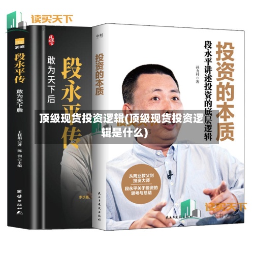 顶级现货投资逻辑(顶级现货投资逻辑是什么)