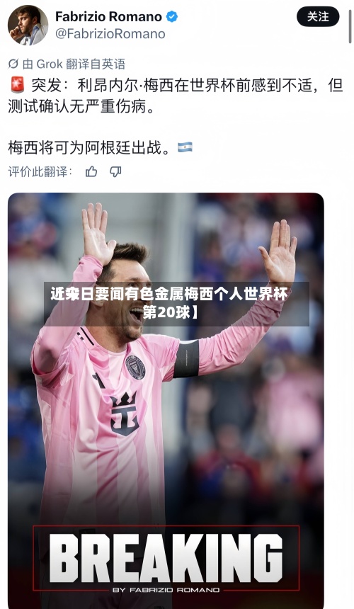 近来【今日要闻有色金属梅西个人世界杯第20球】