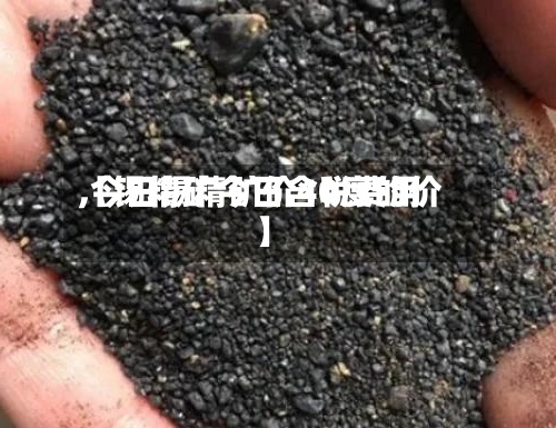 【锡精矿今日含税费用
,今日锡精矿价40度的价】
