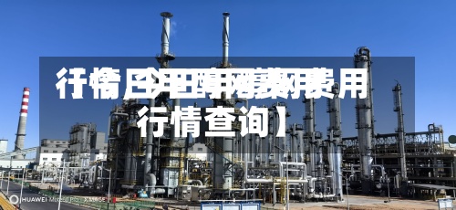【今日甲醇网费用
行情,今日甲醇网费用
行情查询】