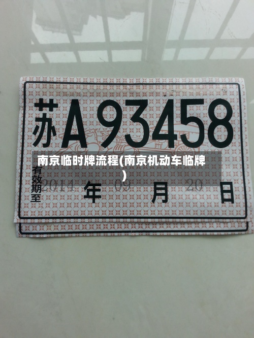 南京临时牌流程(南京机动车临牌)