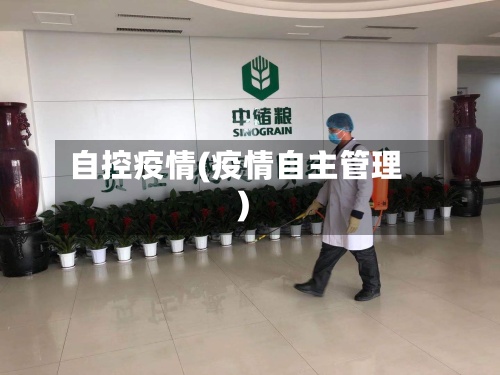 自控疫情(疫情自主管理)-第3张图片