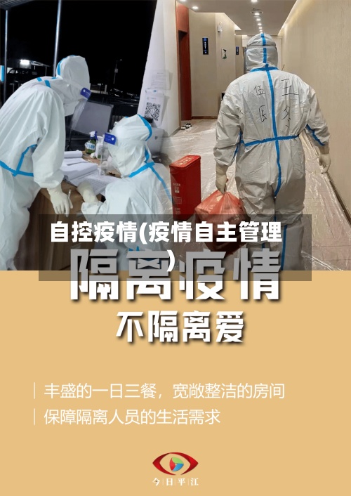 自控疫情(疫情自主管理)