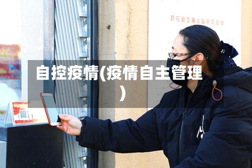 自控疫情(疫情自主管理)-第2张图片