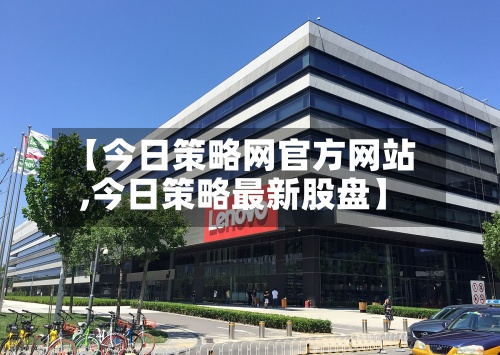 【今日策略网官方网站
,今日策略最新股盘】-第2张图片