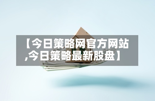 【今日策略网官方网站
,今日策略最新股盘】-第3张图片