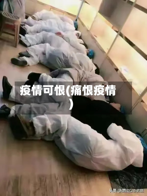 疫情可恨(痛恨疫情)