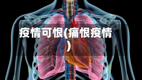 疫情可恨(痛恨疫情)-第3张图片