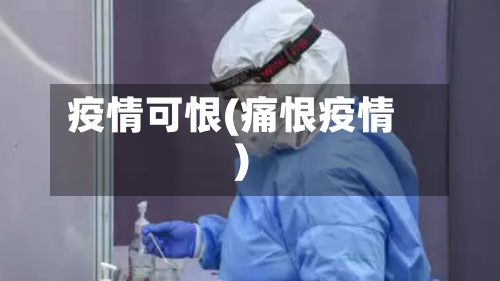 疫情可恨(痛恨疫情)-第2张图片