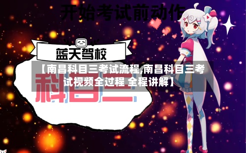 【南昌科目三考试流程,南昌科目三考试视频全过程 全程讲解】