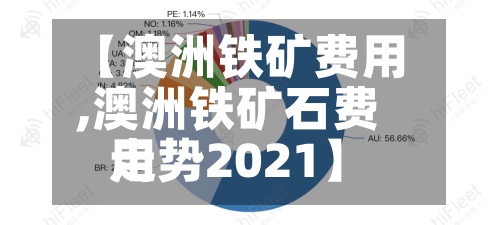 【澳洲铁矿费用
,澳洲铁矿石费用
走势2021】-第2张图片