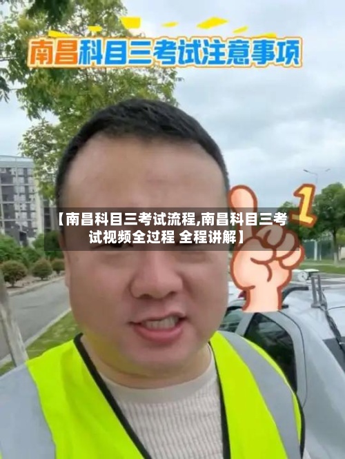【南昌科目三考试流程,南昌科目三考试视频全过程 全程讲解】-第2张图片