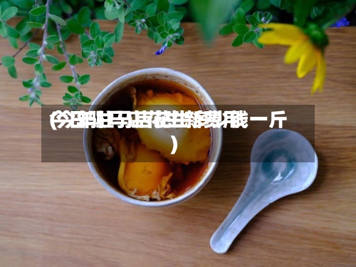 今日驻马店花生新费用(今年驻马店花生多少钱一斤)-第2张图片