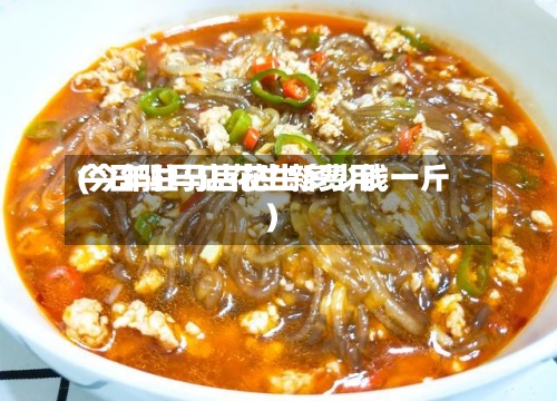 今日驻马店花生新费用
(今年驻马店花生多少钱一斤)