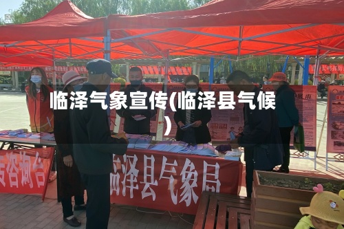 临泽气象宣传(临泽县气候)-第3张图片