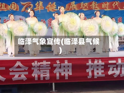 临泽气象宣传(临泽县气候)