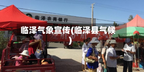 临泽气象宣传(临泽县气候)-第2张图片
