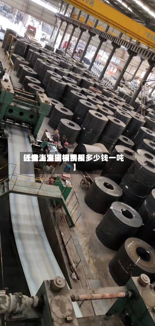 近来【上海宝钢板费用行情上海宝钢钢板多少钱一吨】