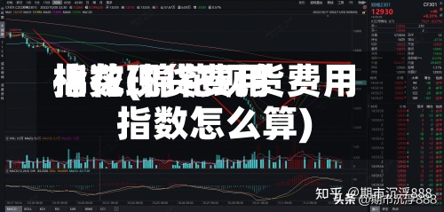 棉花现货费用
指数(棉花现货费用
指数怎么算)-第2张图片