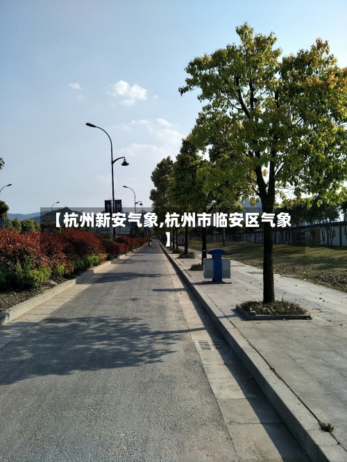 【杭州新安气象,杭州市临安区气象】