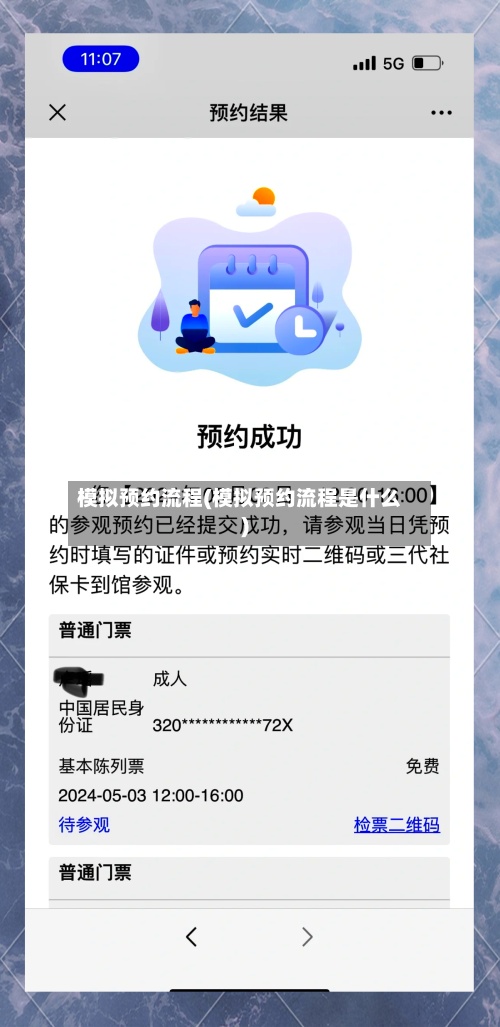 模拟预约流程(模拟预约流程是什么)-第3张图片